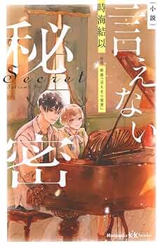 きみに言えない秘密がある Amazon.co.jp: きみに言えない秘密がある (キャラ文庫) : 月村奎